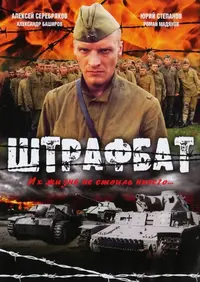 serial-shtrafbat-otzyvy-1376301341.webp