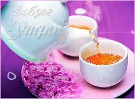 Доброе-утро-картинки-красивые-мерцающие-23.webp