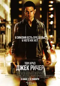 Постер_фильма_«Джек_Ричер».webp