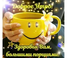 dobroe-utro-zdorovya-bolshimi-porciyami.webp