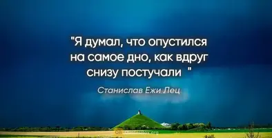 quotation-stanislav-eji-lec-ya-dumal-chto-opustilsya-na-samoe-dno-kak.webp