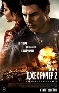 Постер_фильма_«Джек_Ричер_2_Никогда_не_возвращайся».webp