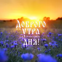 dobroe-utro-139.webp