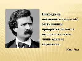 50-mudryh-i-zabavnyh-tsitat-i-aforizmov-marka-tvena-1.webp