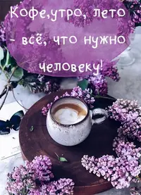 s-dobrym-letnim-utrom28.webp