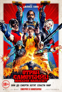 Отряд_самоубийц_Миссия_навылет_resize_68.webp