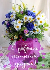 s-dobrym-letnim-utrom87.webp