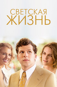 фильм светская жизнь обложка.webp фильм светская жизнь обложка.webp