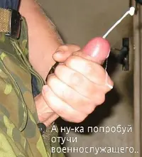 А ну-ка попробуй отучи военнослужащего...webp