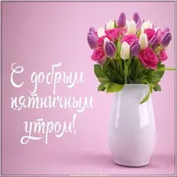 otkrytka-s-pozhelaniem-dobrogo-utra-pyatnitsy.webp