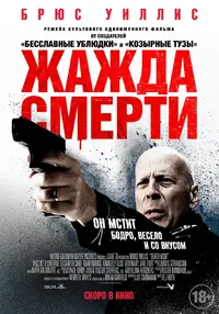 Жажда_смерти_(фильм,_2017).webp