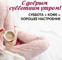 otkrytka-s-soubbotnim-outrom-i-khoroshego-nastroeniya.webp