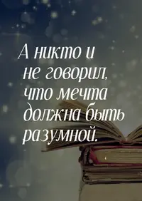 a-nikto-i-ne-govoril-chto-mechta-dolzhna-byit-razumnoj.webp