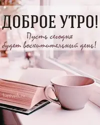 dobroe_utro_tut_20211108_2.webp