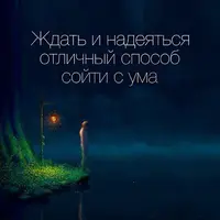 Zhdat-i-nadeyatsya-otlichnyy-sposob-soyti-s-uma.webp