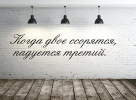 kogda-dvoe-ssoryatsya-raduetsya-tretij-1.webp