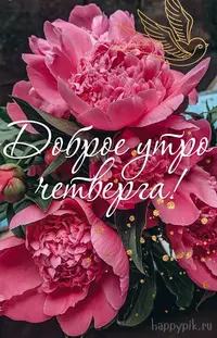 utro-chetverga11happypik.ru_.webp