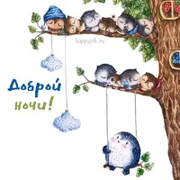 spokojnoj-nochi-otkrytki48-1.webp