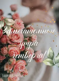 utro-chetverga15happypik.ru_.webp