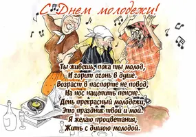 s-dnem-molodezhi-pozhilym_2.webp