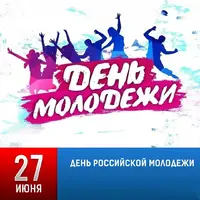 День молодёжи.webp