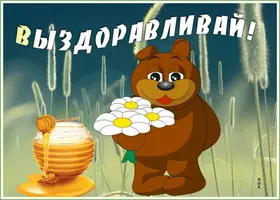 Открытка-картинка-выздоравливай-не-болей-поправляйся-скорей-1328.webp
