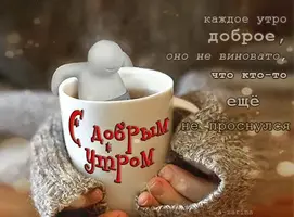 доброе утро.webp