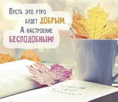Доброе-утро-осеннее-настроение-подборка-открыток-21.webp