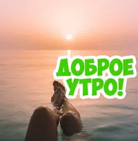 С-добрым-утром-скачать-бесплатно-красивые-картинки-и-открытки-8.webp