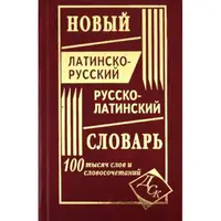 kniga_noviy_latinsko_russkiy.webp