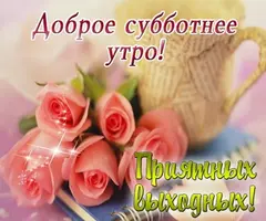 Kartinka-dobroe-subbotnee-utro.webp
