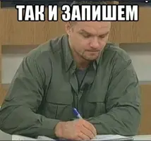 1648240689_3-kartinkof-club-p-mem-yepifantsev-zapisivaet-3.webp