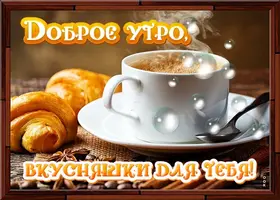 kartinka-dobroe-utro-s-kruassanami-64711.webp