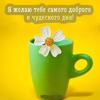 dobroe-utro-horoshego-dnya-24.webp
