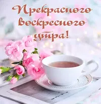 s-dobrym-voskresnym-utrom-1-15.webp