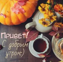s-dobrym-osennim-utrom58.webp