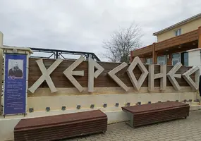 Херсонес-1.webp
