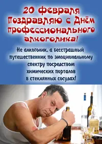 1663939647_4-krot-info-p-den-professionalnogo-alkogolika-otkritki-k-6.webp