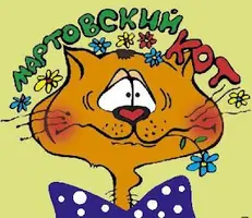 Мартовский_кот_1.webp