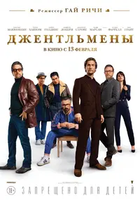 Джентльмены.webp