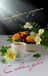 1702647140_mykaleidoscope-ru-p-dobroe-zharkoe-utro-otkritki-instagram-43.webp