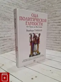 oda_politicheskoj_gluposti_ot_troi_do_v_etnama_auto_420_jpeg_5_100.webp