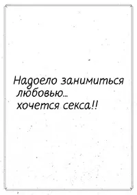 nadoelo-zanimitsya-lyubovyu-hochetsya-seksa.webp