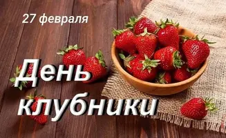 Foiz.PRO_-День-Клубники-.webp
