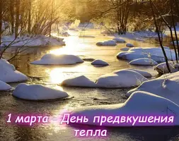66-Den-predvkushenija-tepla.webp