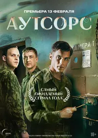 Аутсорс_poster.webp