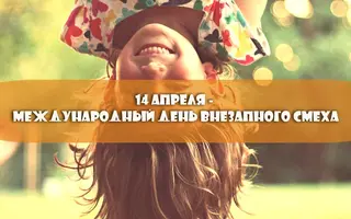 aprel_vnez_smeh.webp