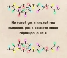 !!!Неплохой год.webp