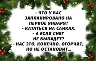 !!!План на 1 января.webp