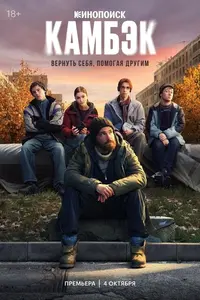 Камбэк.webp